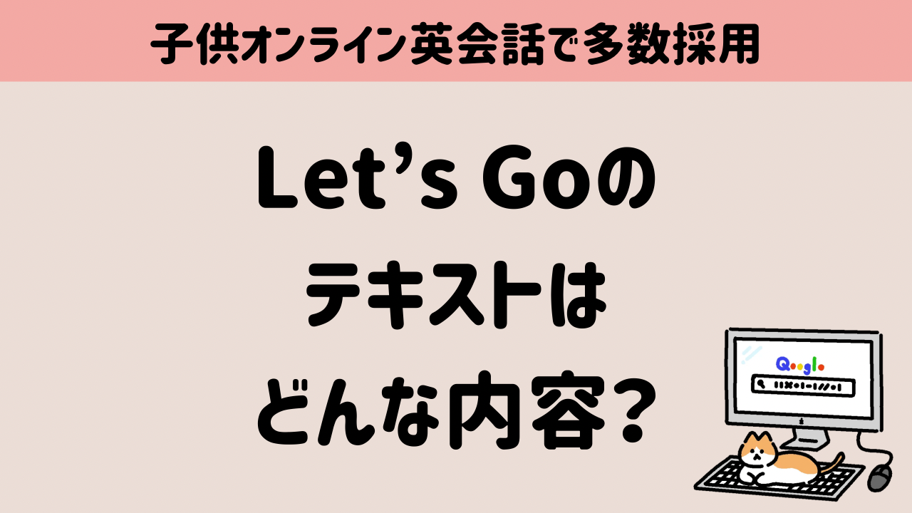 英語教材Let’s Go
